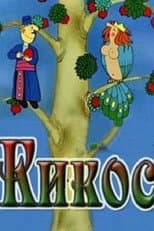 Poster for Kikos