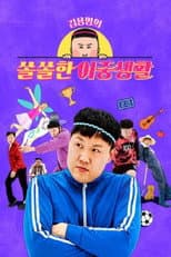 Poster for 김용명의 쏠쏠한 이중생활
