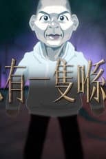 Poster for 晚吹 - 總有一隻係左近