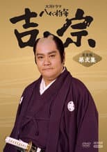 Poster for Eighth Shogun Yoshimune