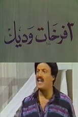 Poster for 3 فرخات وديك