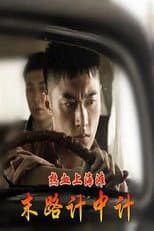Poster for 热血上海滩之末路计中计
