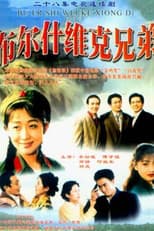 Poster for 布尔什维克兄弟