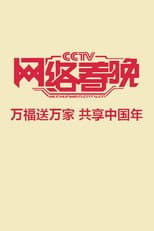 Poster for 中央广播电视总台网络春晚