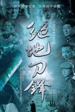 Poster for 绝地刀锋