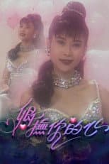 Poster for 卿抚你的心