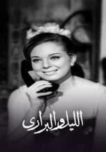 Poster for الليل والبراري