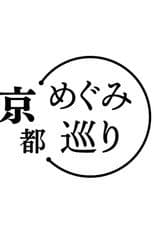 Poster for めぐみ巡り