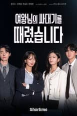 Poster for 여왕님의 싸대기를 때렸습니다