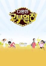 Poster for 다문화 고부열전