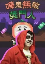 Poster for 嘩鬼無敵獎門人