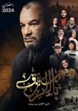 Poster for Bab El Rezk (The door to livelihood)