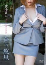 Poster for 森下悠里/愛ゆえに