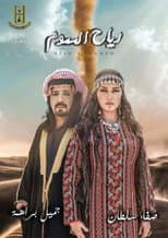 Poster for رياح السموم