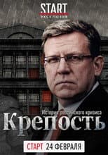 Poster for Fortress. The History of the Russian Crisis