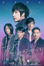 Poster for “好好好想见到你” 五月天陪你跨年演唱會线上特別版