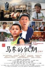 Poster for 马东的假期