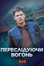 Poster for Переслідуючи вогонь