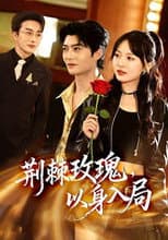 Poster for 荆棘玫瑰，以身入局