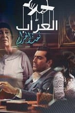 Poster for Al-Arrab 2: Taht Al-Hizam
