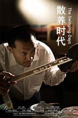 Poster for 散养时代