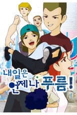 Poster for 내일은 언제나 푸름