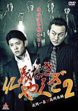 Poster for Yakuza Without Honor or Humanity 2