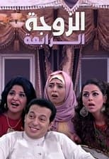 Poster for The Fourth Wife