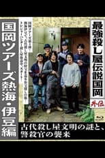 Poster for Legendary Hit-man, Kunioka Gaiden Kunioka Tours Atami/Izu Edition - The Mystery of an Ancient Assassin Civilisation and the Attack of the Police Assassin.
