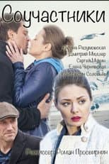 Poster for Соучастники