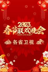 Poster for 2023卫视春节联欢晚会