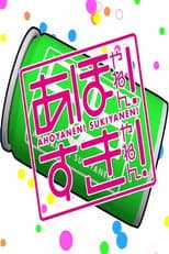 Poster for Ahoyanen! Sukiyanen!