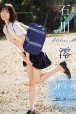 Poster for 裸天使 石川澪 OAE-258