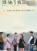 Poster for 谁偷了我的宝贝