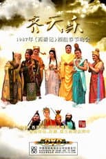 Poster for 西游记齐天乐春节晚会