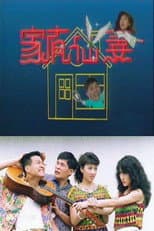Poster for 家有仙妻