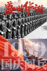 Poster for 中华人民共和国成立10周年国庆大阅兵