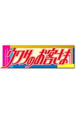 Poster for Uwasa no Okyakusama