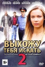 Poster for Выхожу тебя искать - 2