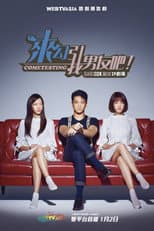 Poster for 来勾引我男友吧！