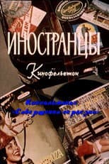 Poster for Иностранцы