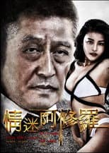 Poster for 情迷阿修罗