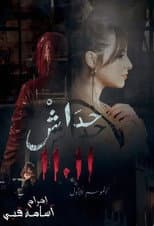 Poster for حداش حداش