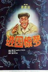 Poster for You yuan jing meng