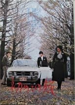 Poster for Hajimete no Tabi