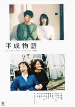 Poster for Heisei Monogatari