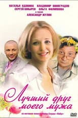 Poster for Лучший друг моего мужа