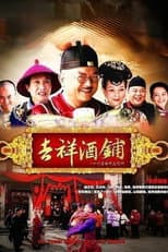 Poster for 吉祥酒铺