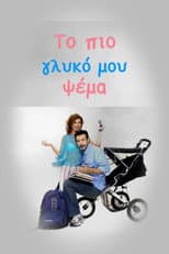 Poster for Το πιο Γλυκό μου Ψέμα