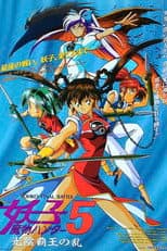 Poster for Devil Hunter Yohko 5: Hell on Earth
